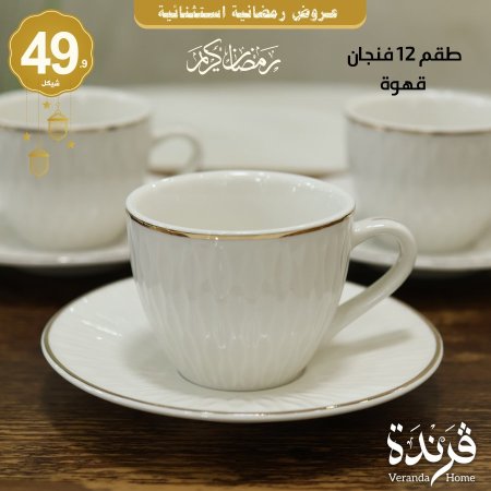 طقم 12 فنجان قهوة بورسلان ابيض